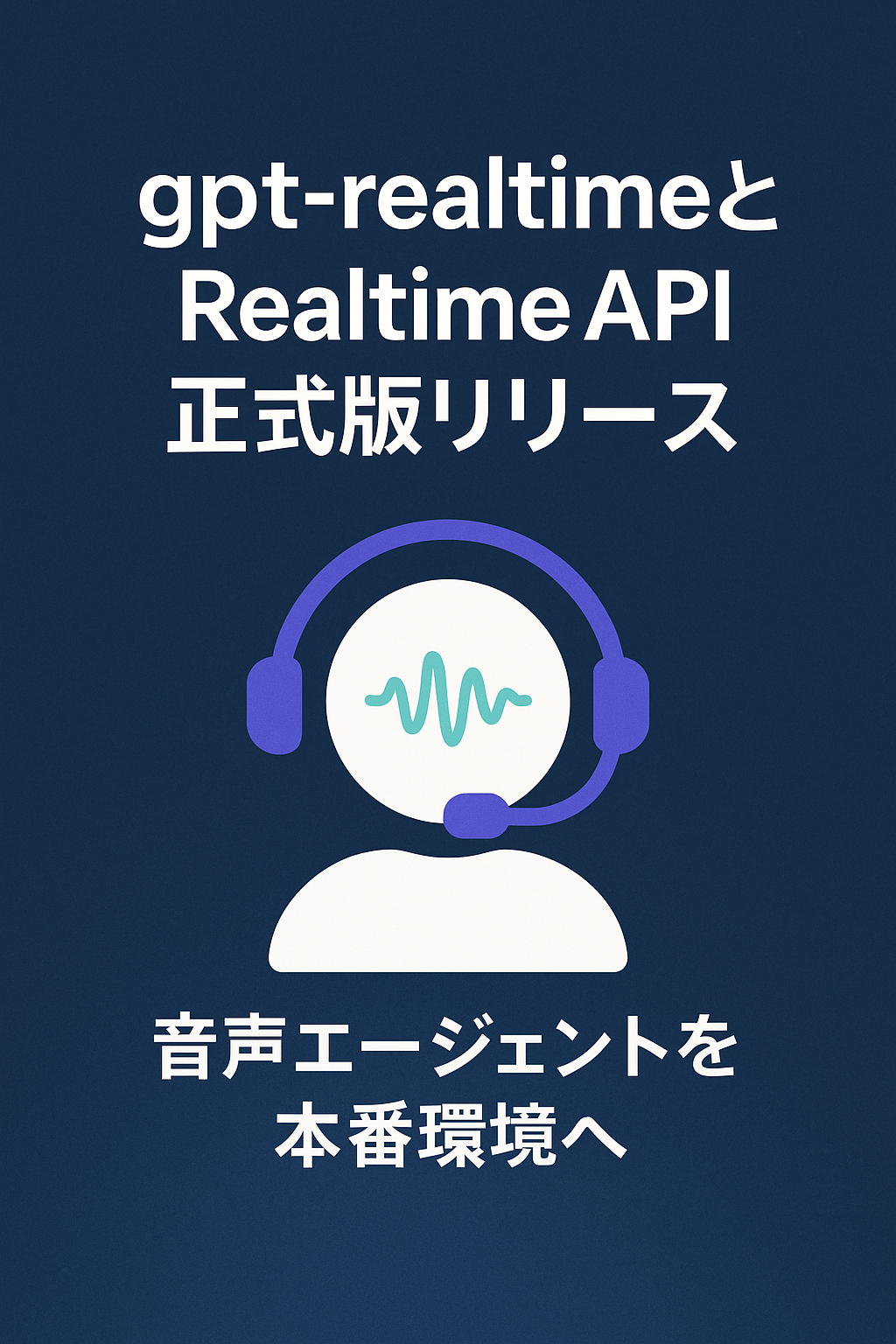 gpt-realtimeとRealtime API正式版リリース ─ 音声エージェントを本番環境へ コンテンツ終わり