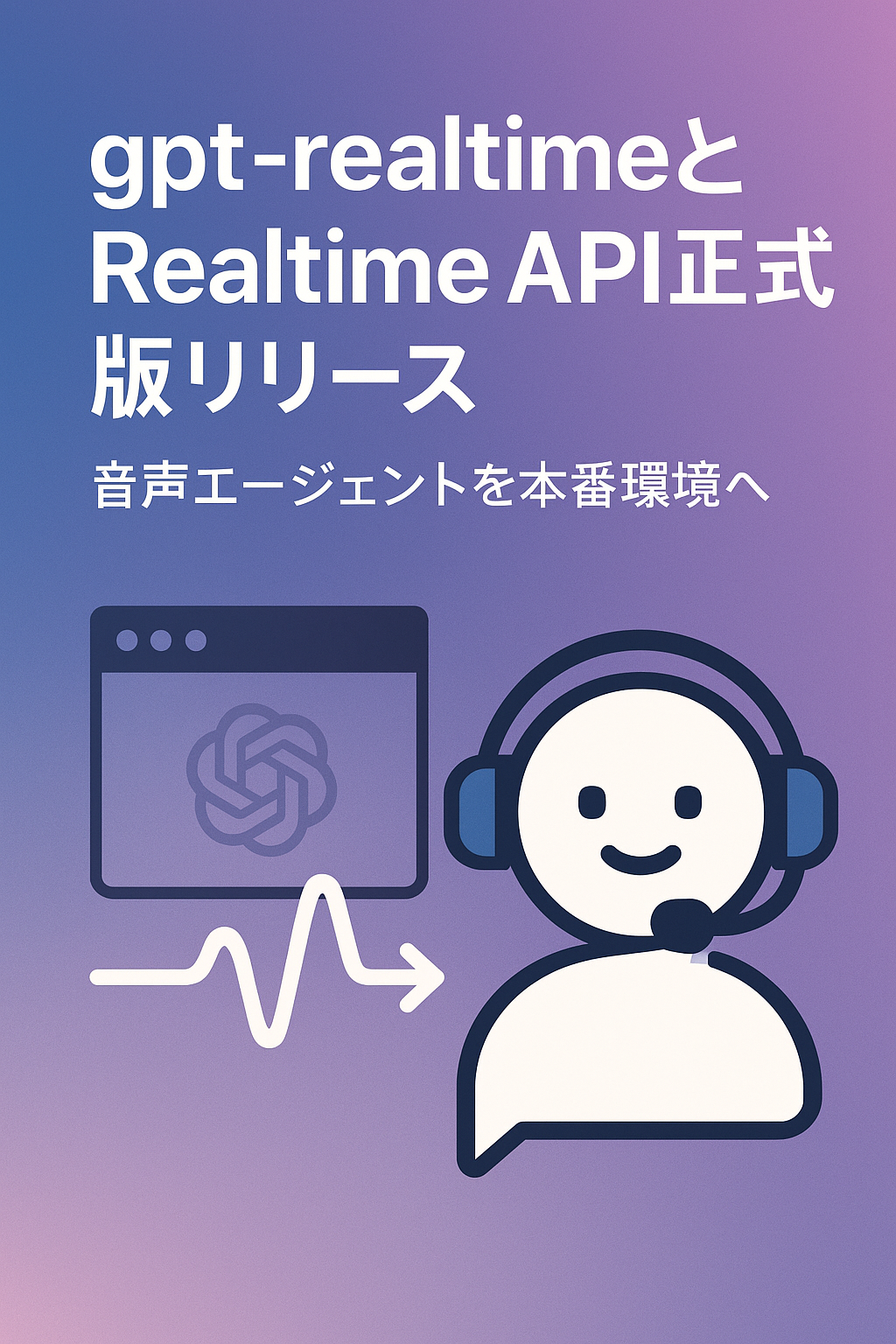 gpt-realtimeとRealtime API正式版リリース ─ 音声エージェントを本番環境へ