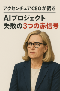 アクセンチュアCEOが語る ― AIプロジェクト失敗の3つの赤信号 コンテンツ