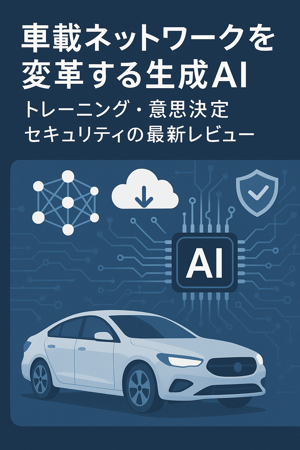 車載ネットワークを変革する生成AI ― トレーニング、意思決定、セキュリティの最新レビュー