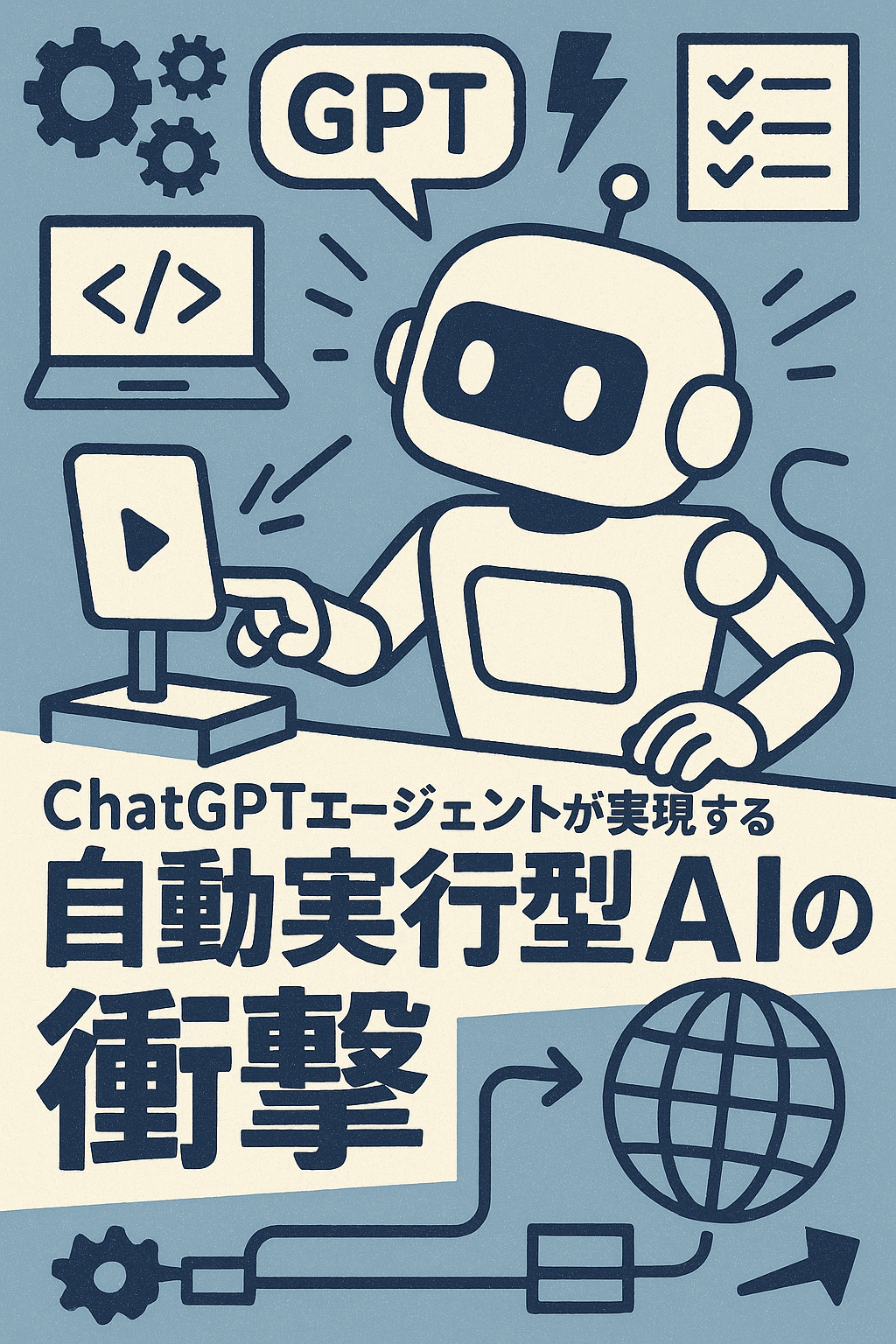 ChatGPTエージェントが実現する自動実行型AIの衝撃
