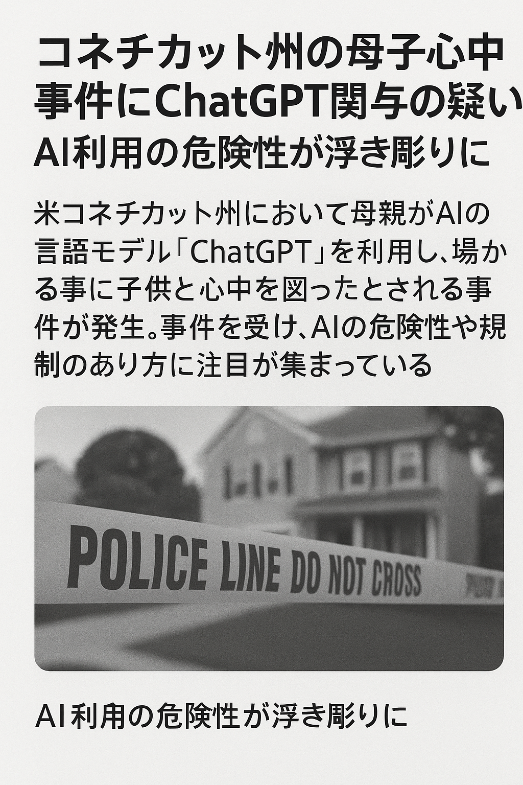 まとめ記事：コネチカット州の母子心中事件にChatGPT関与の疑い ─ AI利用の危険性が浮き彫りに