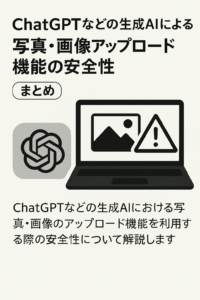 ChatGPTなどの生成AIによる写真・画像アップロード機能に関する安全性についてのまとめ記事