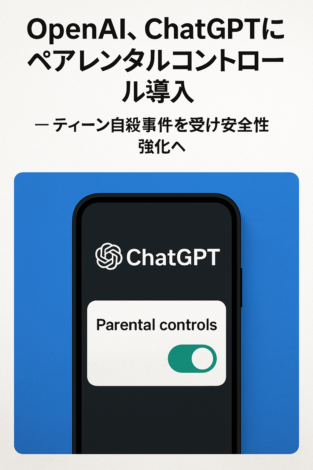 まとめ記事：OpenAI、ChatGPTにペアレンタルコントロール導入 ─ ティーン自殺事件を受け安全性強化へ