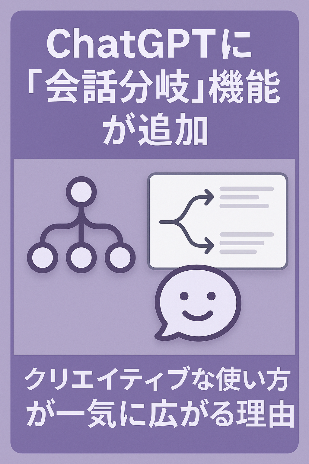 ChatGPTに「会話分岐」機能が追加 — クリエイティブな使い方が一気に広がる理由