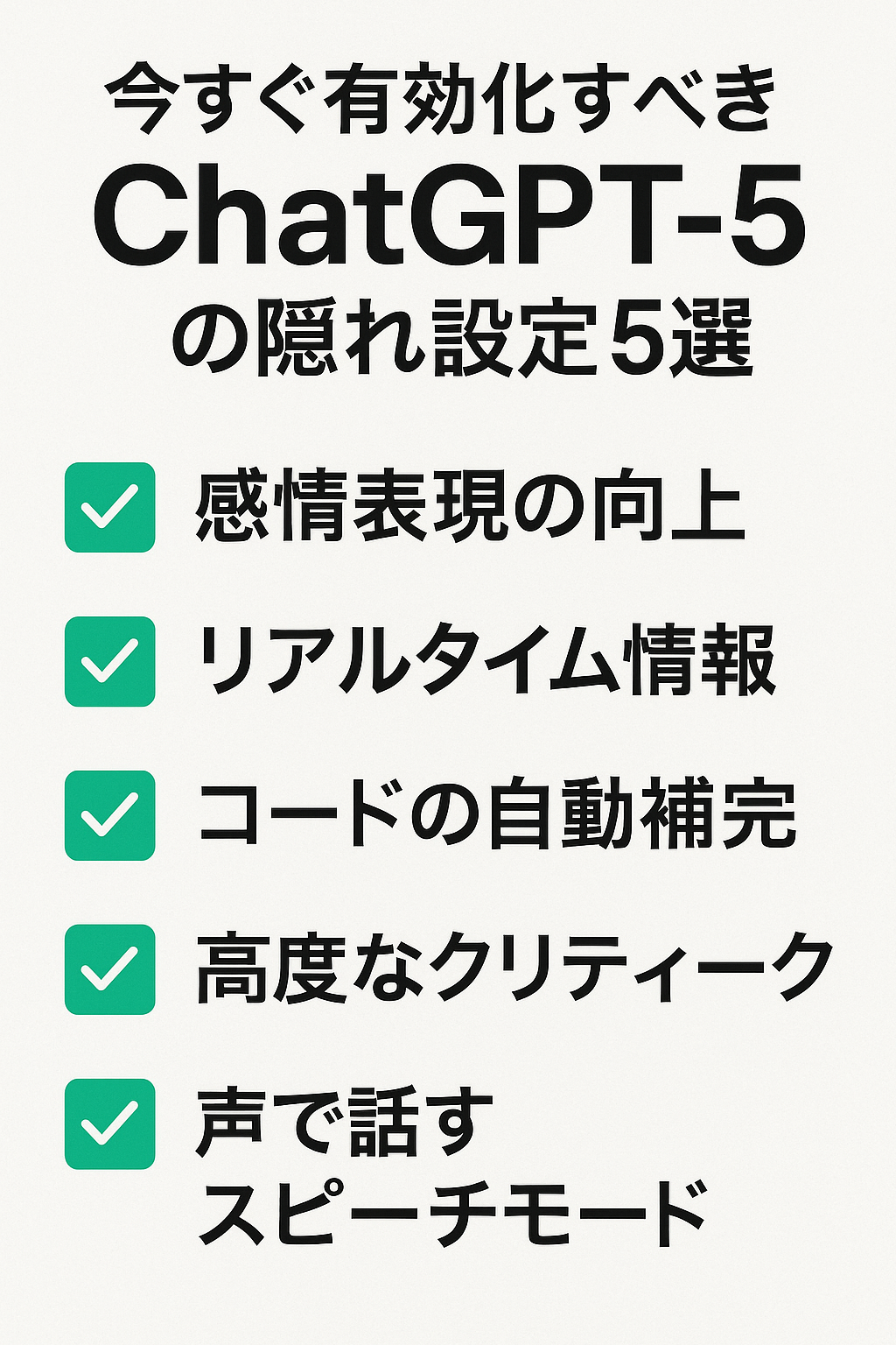 今すぐ有効化すべきChatGPT-5の隠れ設定5選