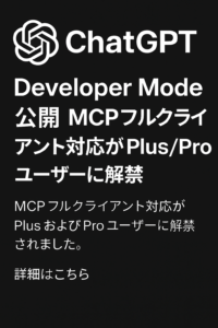 ChatGPT「Developer Mode」公開：MCPフルクライアント対応がPlus/Proユーザーに解禁