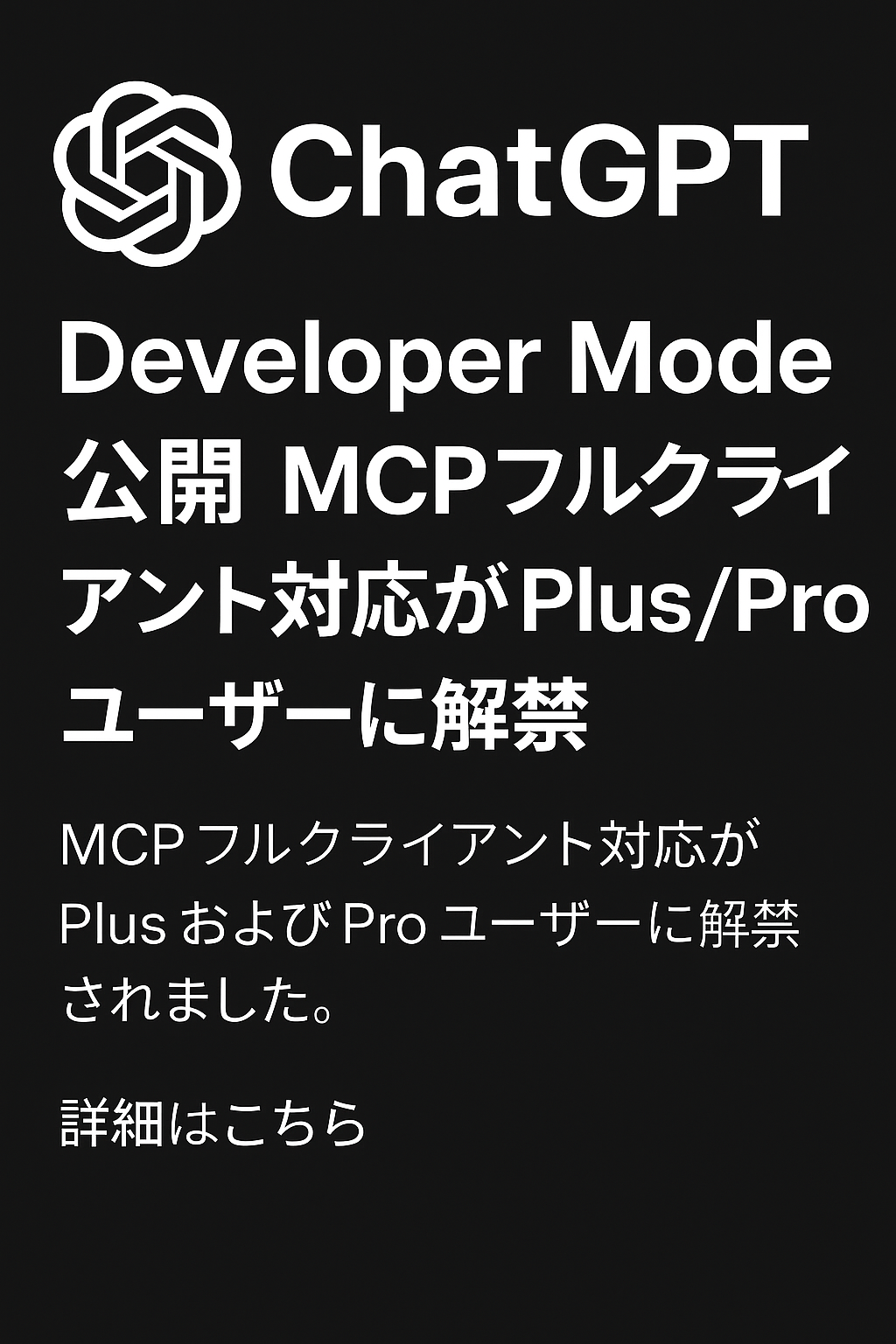 ChatGPT「Developer Mode」公開：MCPフルクライアント対応がPlus/Proユーザーに解禁