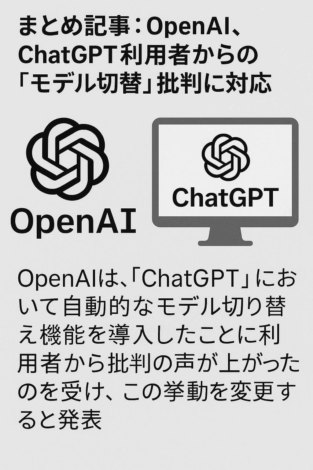 まとめ記事：OpenAI、ChatGPT利用者からの「モデル切替」批判に対応