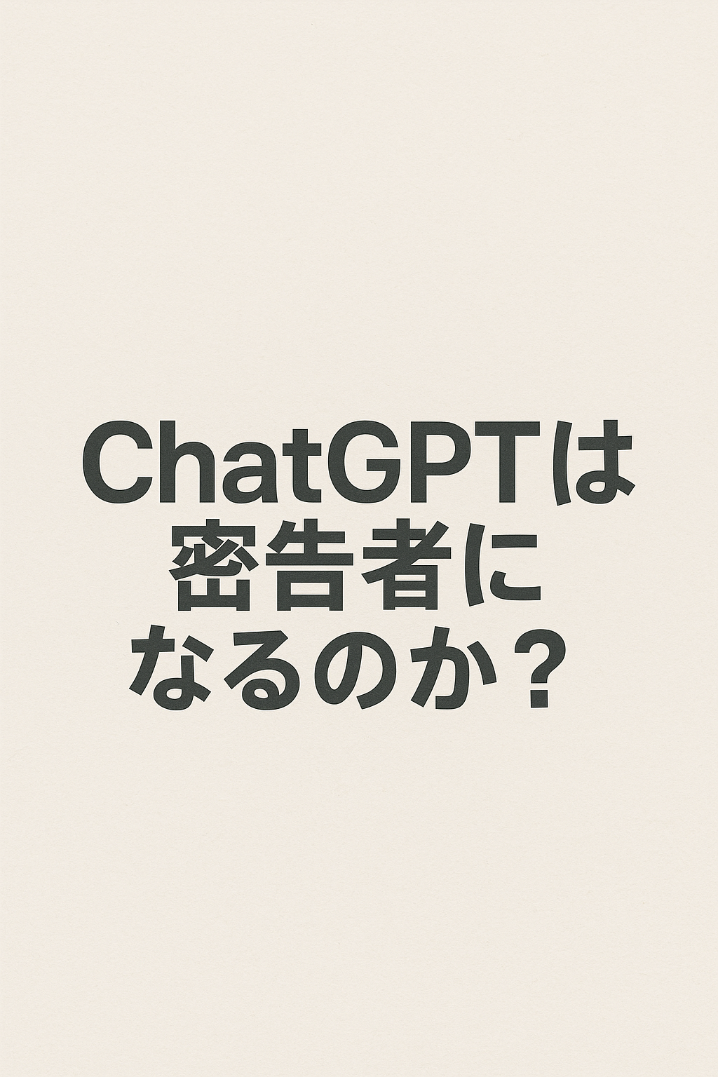 ChatGPTは密告者になるのか？