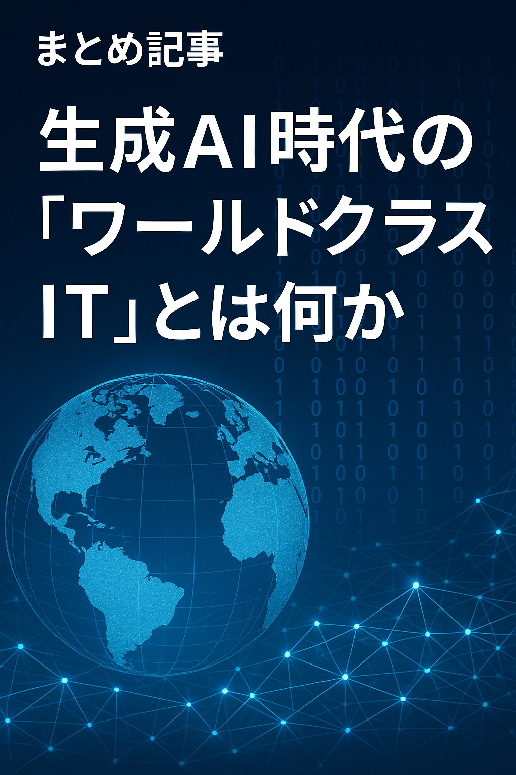 まとめ記事：生成AI時代の「ワールドクラスIT」とは何か