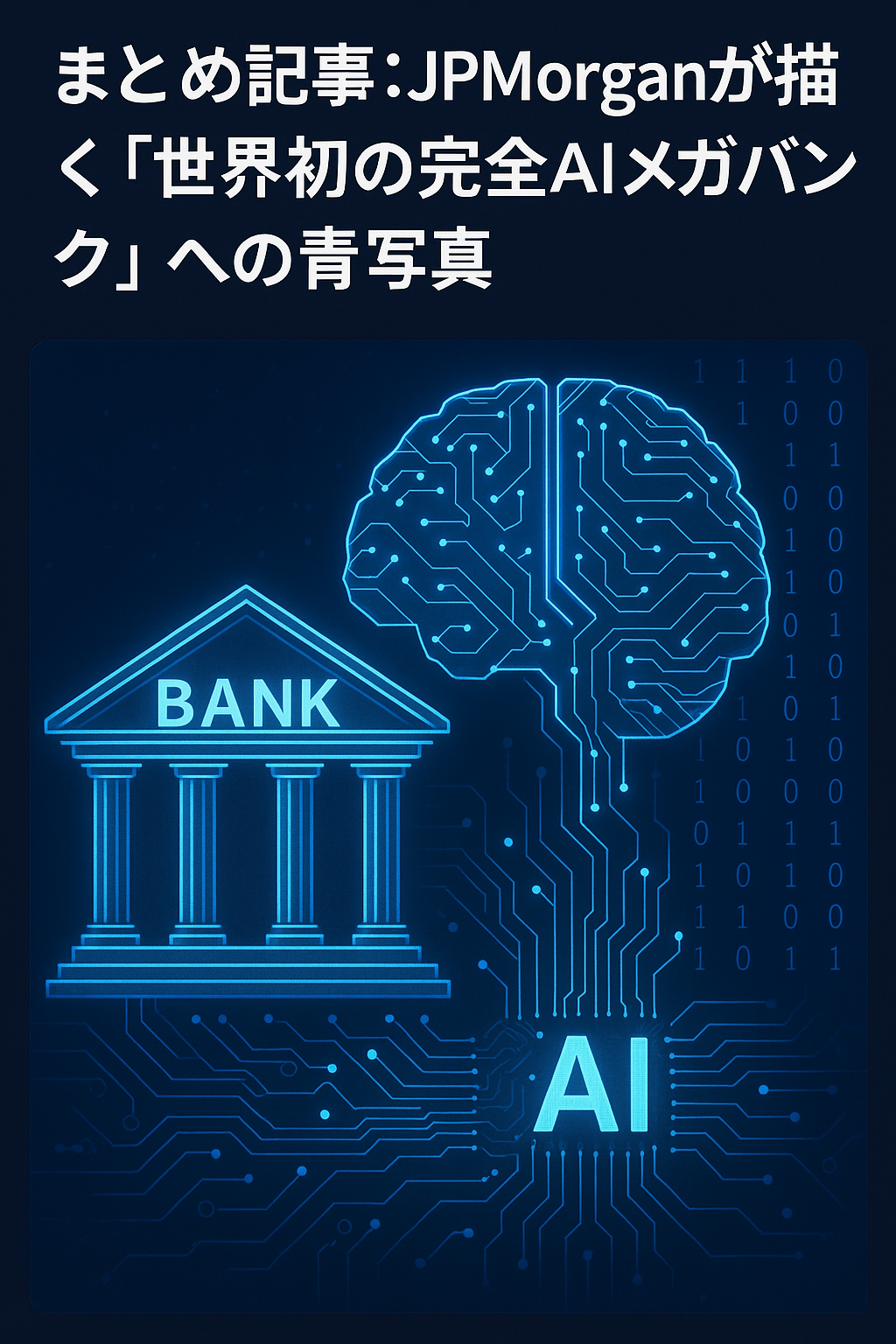 まとめ記事：JPMorganが描く「世界初の完全AIメガバンク」への青写真
