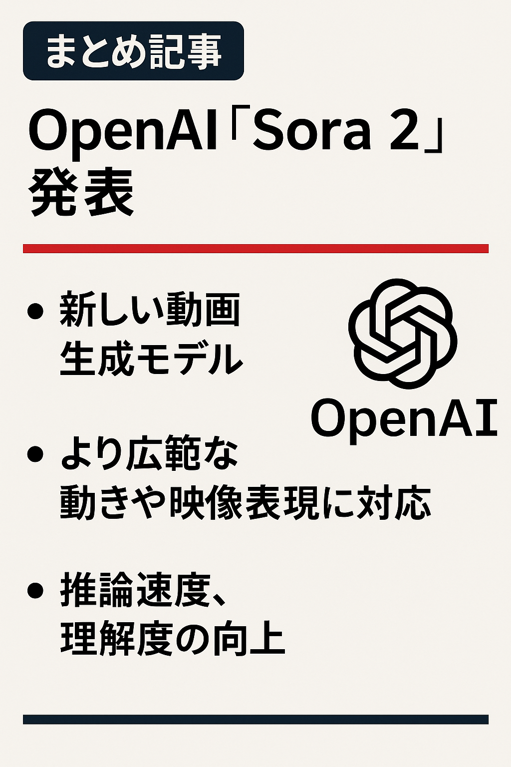 まとめ記事：OpenAI「Sora 2」発表 ― 写真のような動画生成と“カメオ”機能搭載の新アプリ登場