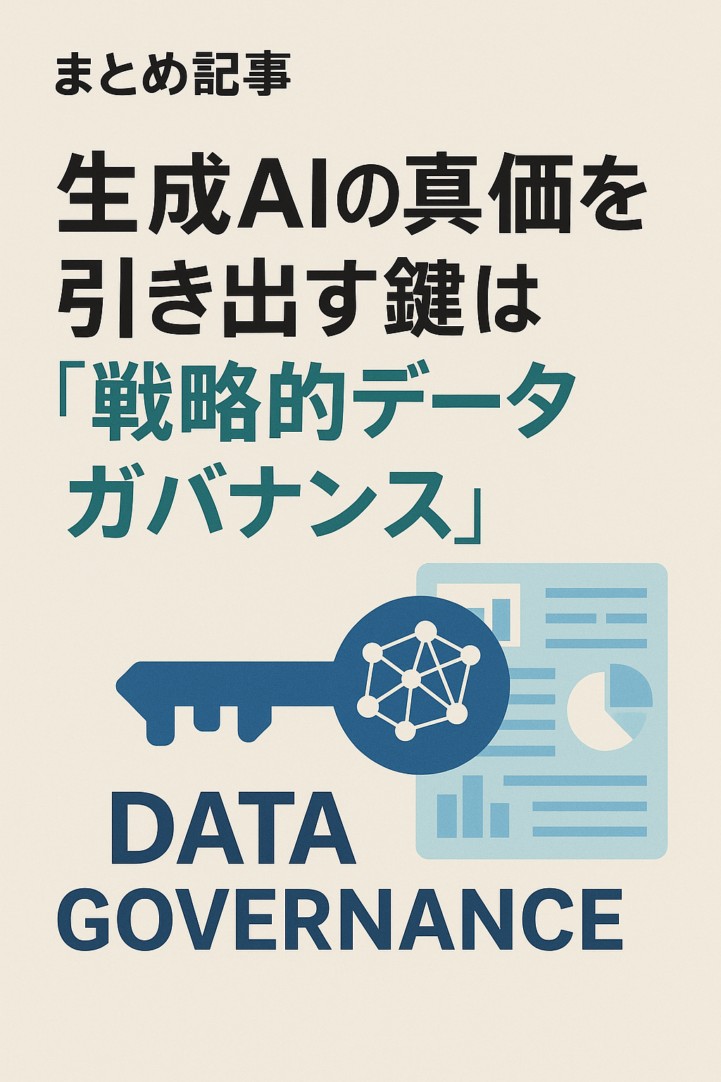 まとめ記事：生成AIの真価を引き出す鍵は「戦略的データガバナンス」