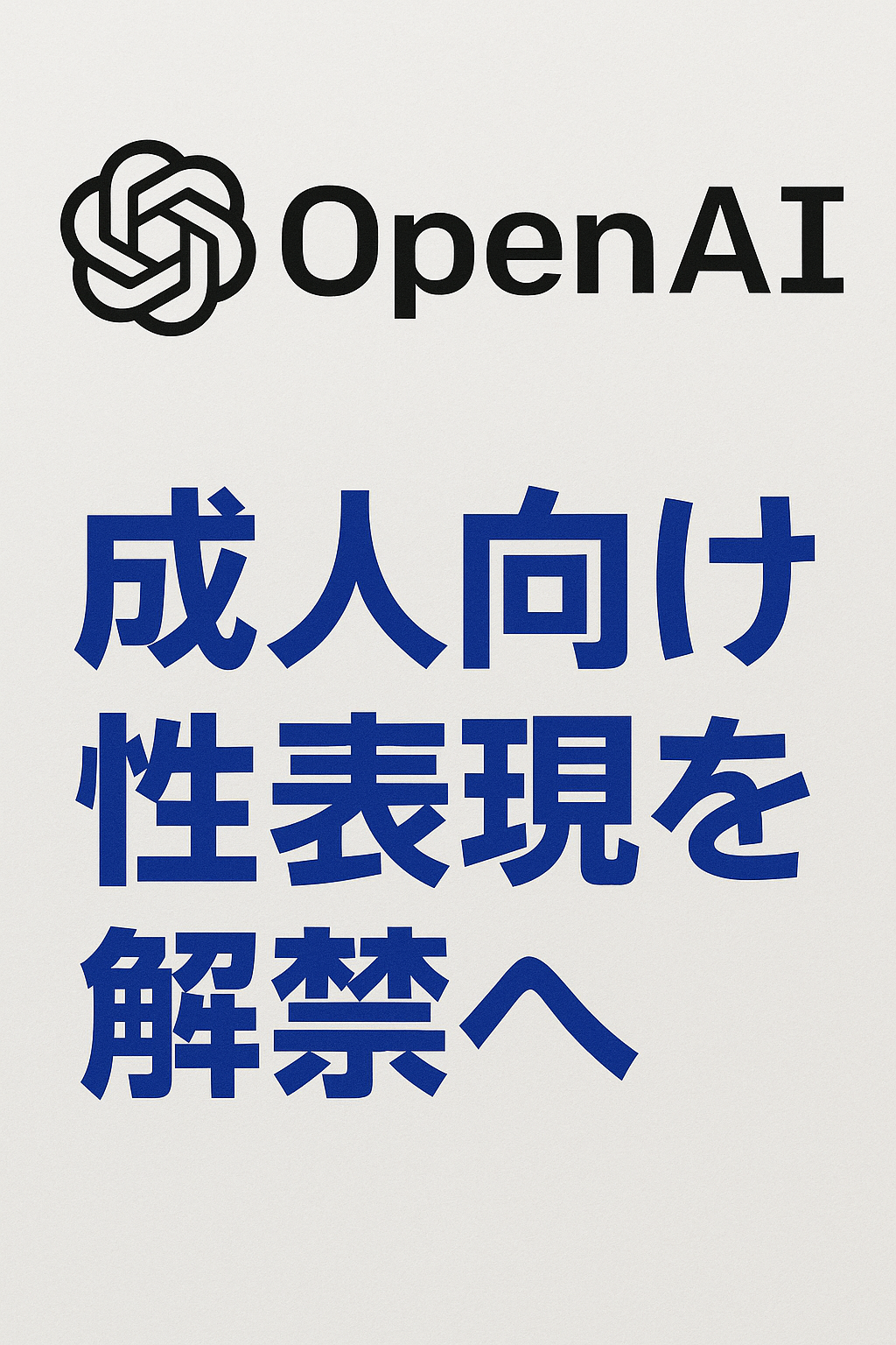 OpenAI、成人向け性表現を解禁へ