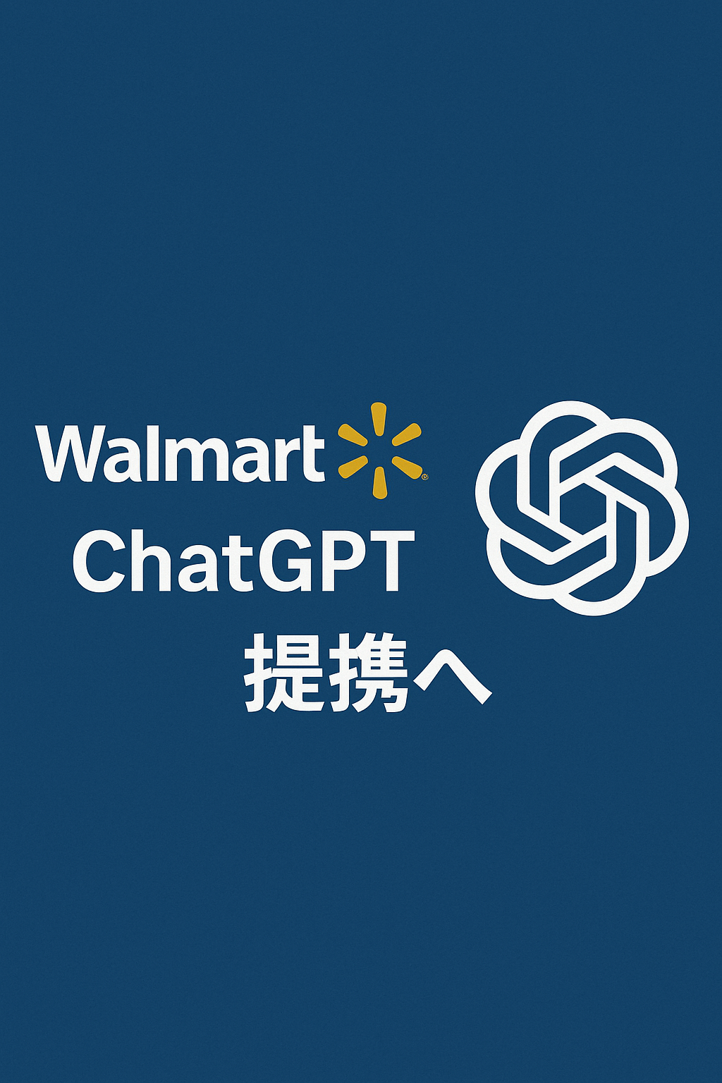ウォルマート、ChatGPTと提携へ