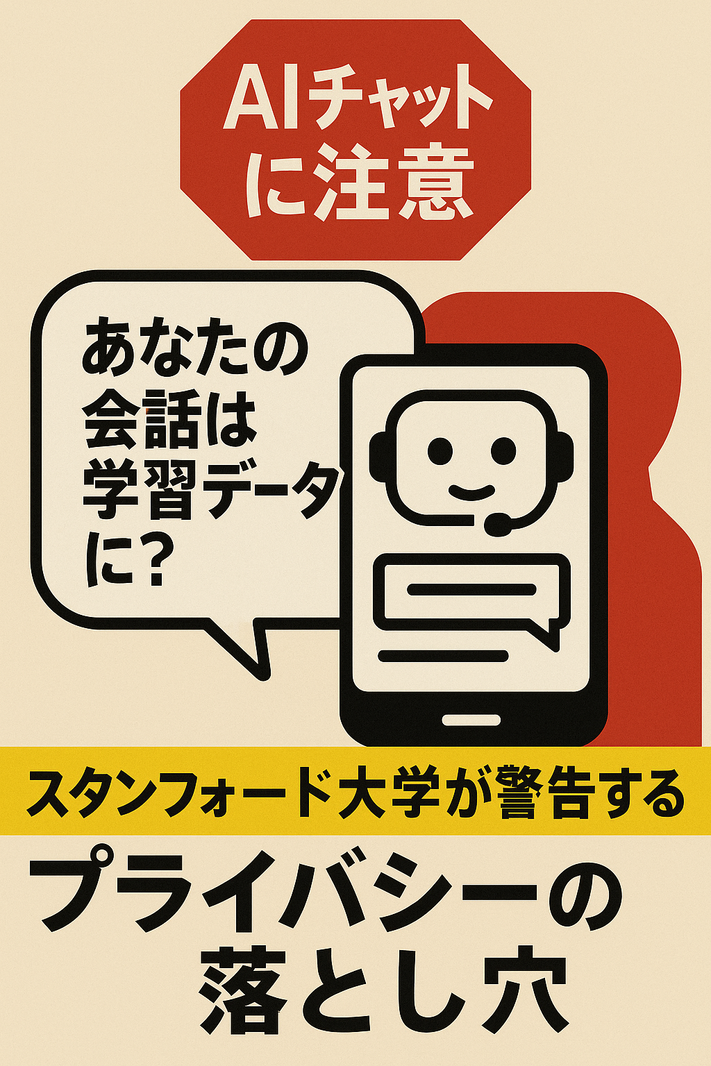 【AIチャットに注意】あなたの会話は学習データに？スタンフォード大学が警告するプライバシーの落とし穴