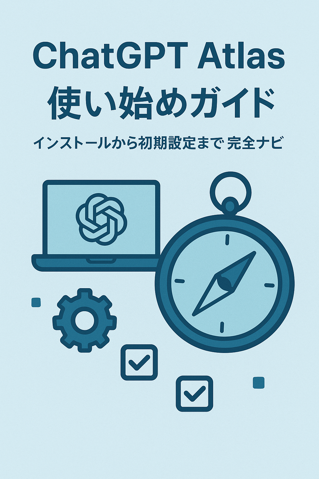 🧭 ChatGPT Atlas使い始めガイド：インストールから初期設定まで完全ナビ