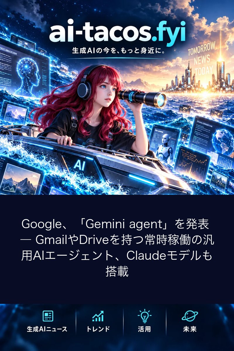 Google、「Gemini agent」を発表 ― GmailやDriveを持つ常時稼働の汎用AIエージェント、Claudeモデルも搭載