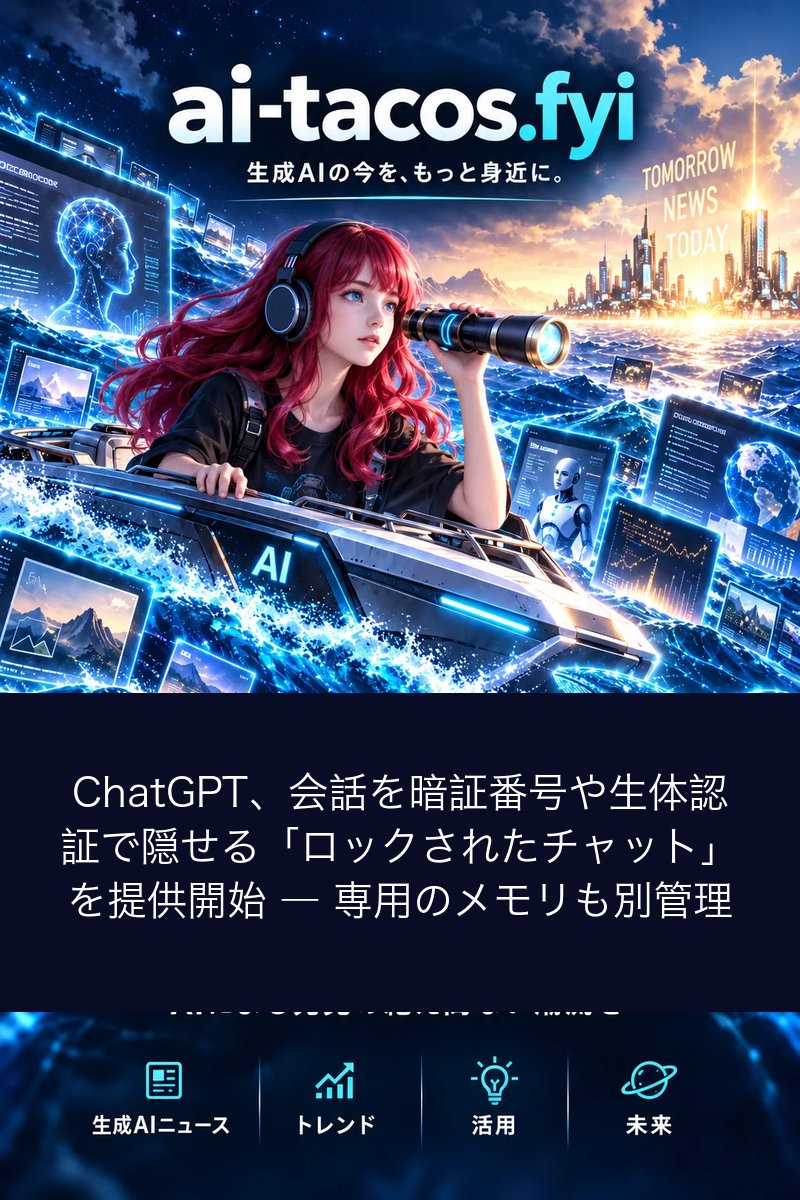 ChatGPT、会話を暗証番号や生体認証で隠せる「ロックされたチャット」を提供開始 ― 専用のメモリも別管理